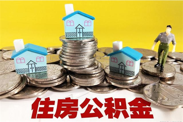 长岭离职公积金如何取（离职去公积金怎么取）