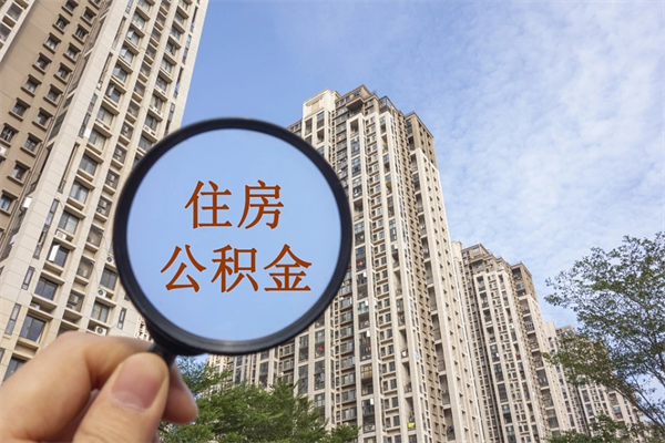 长岭离职后单位交的公积金怎么取（离职之后的公积金怎么取）