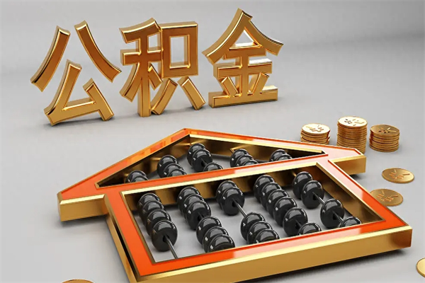 长岭封存3个月可以取公积金吗（住房公积金封存三个月能取吗）