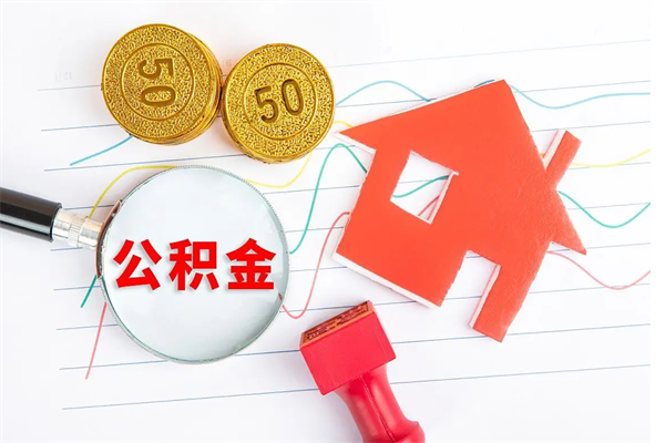 长岭代提出住房公积金（代提公积金怎么操作）