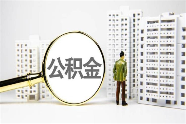 长岭市公积金怎样可以全部取（市公积金能取出来吗）