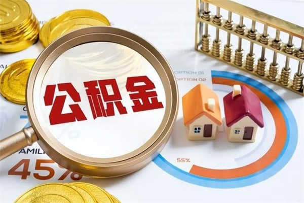 长岭房租提公积金（提取租房公积金流程）