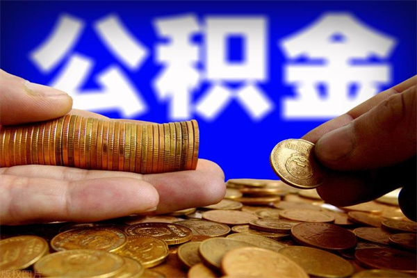 长岭离职以后公积金怎么取（离职后公积金取出流程）