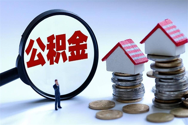 长岭离职后公积金取吗（离职后公积金应该取出来吗）