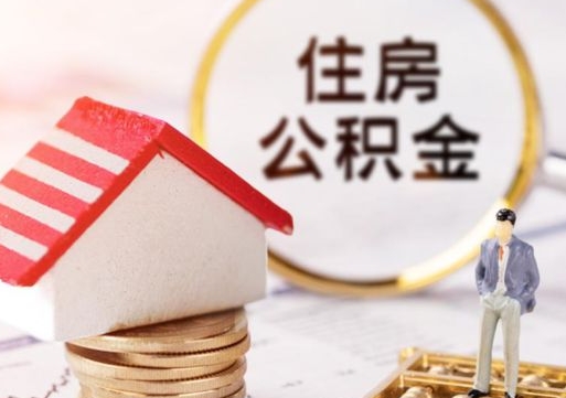 长岭个人住房公积金如何取出（个人住房公积金如何取出来）