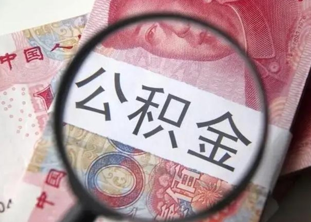 长岭离职后直接可以取住房公积金吗（离职之后能取公积金吗）