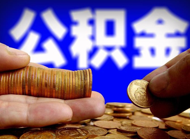 长岭辞职能提公积金吗（辞职可以取公积金吗）